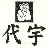 代宇及圖