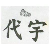 代宇及圖