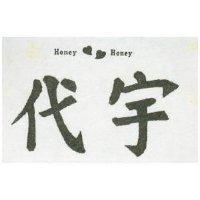 代宇及圖 HONEY HONEY