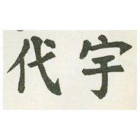 代宇及圖 HEALTH