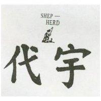 代宇及圖 SHEP HERD