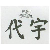 代宇及圖 BUGATTI