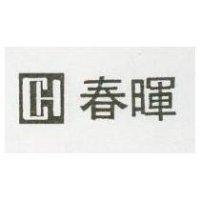 春暉及圖