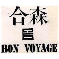 合森 BON VOYAGE