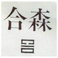 合森及圖