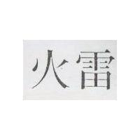 雷火