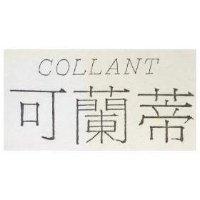 可蘭蒂 COLLANT