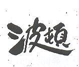 波頓