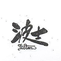 波士 BOSTON