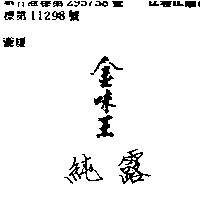 金味王純露