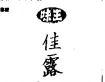 味王佳露
