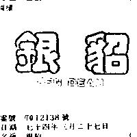 銀貂 JEN DEAU