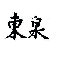 東泉