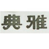 典雅