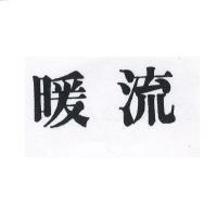 暖流
