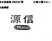 源信 CHICANDO