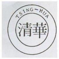 清華 TSING – HUA 及圖
