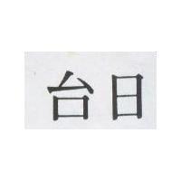 台日