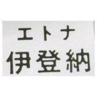 伊登納エトナ