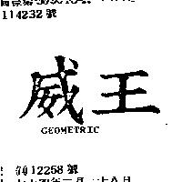 威王 GEOMETRIC