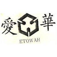 愛華及圖 ETOWAH