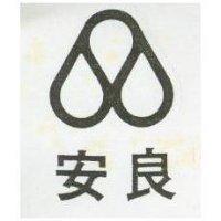 安良及圖