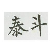 泰斗