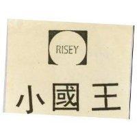 小國王 RISEY