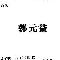 郭元益