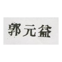 郭元益