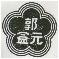 郭元益及圖