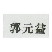 郭元益