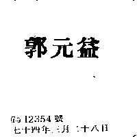 郭元益