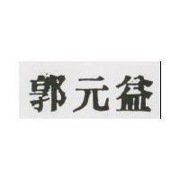 郭元益