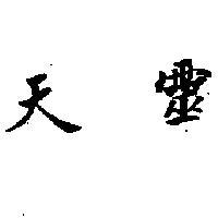 天靈