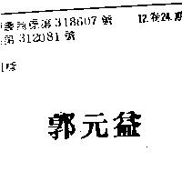 郭元益