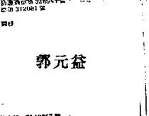 郭元益