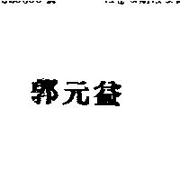 郭元益