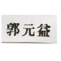 郭元益