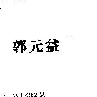 郭元益