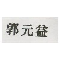 郭元益