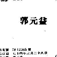 郭元益