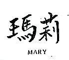 瑪莉 MARY