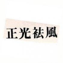 正光袪風