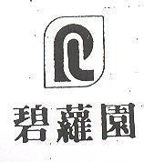 碧蘿園及圖