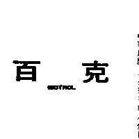 百克 BIOTROL 