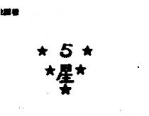 5 星及圖