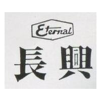 長興及圖 ETERNAL