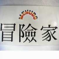 冒險家及圖