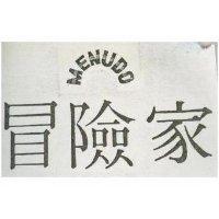 冒險家及圖